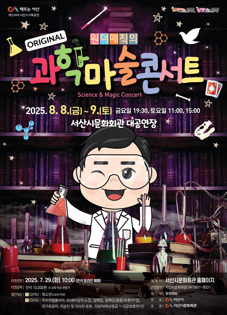 서산시문화회관 과학마술콘서트 포스터