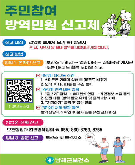 8. 주민참여 방역민원 신고제