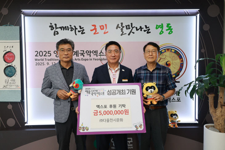 3. ㈜다올전시문화  영동세계국악엑스포 후원금 500만