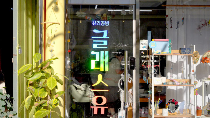 유리공방 글래스유