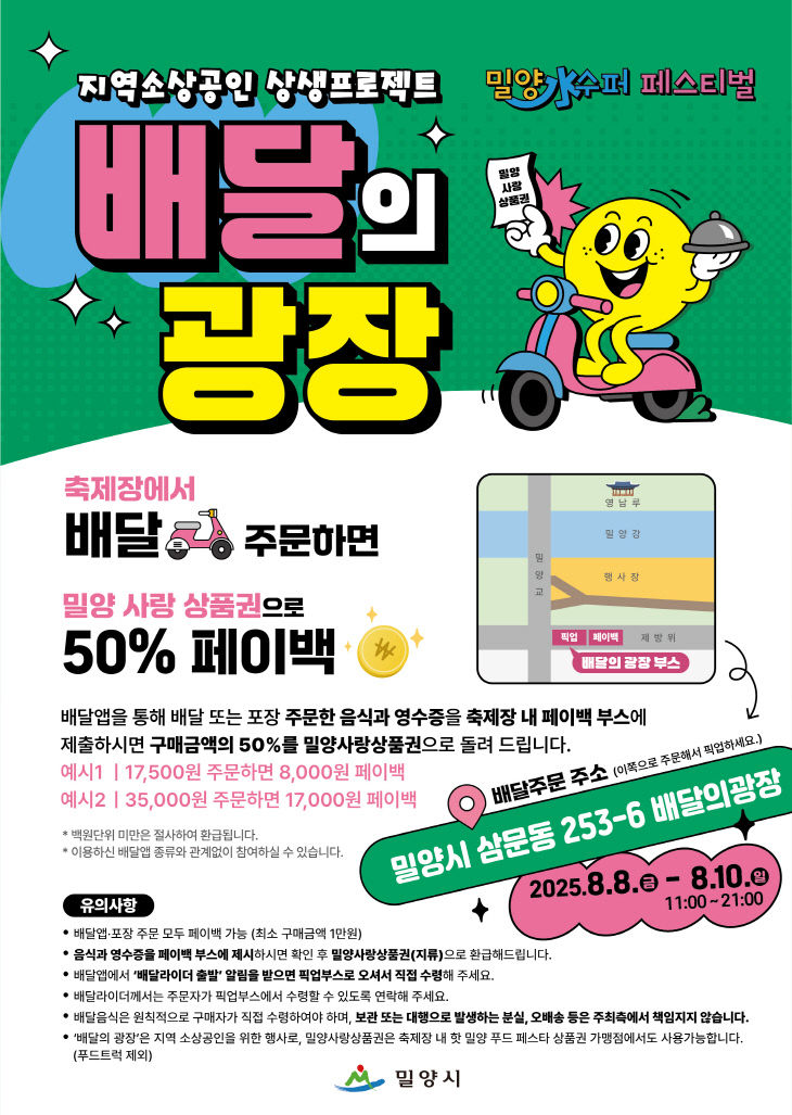 밀양시, ‘배달의 광장’ 운영
