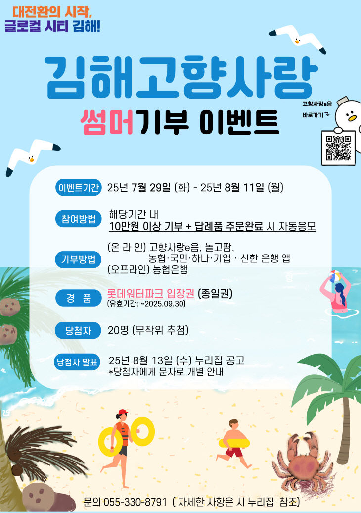 김해 고향사랑 썸머기부 이벤트