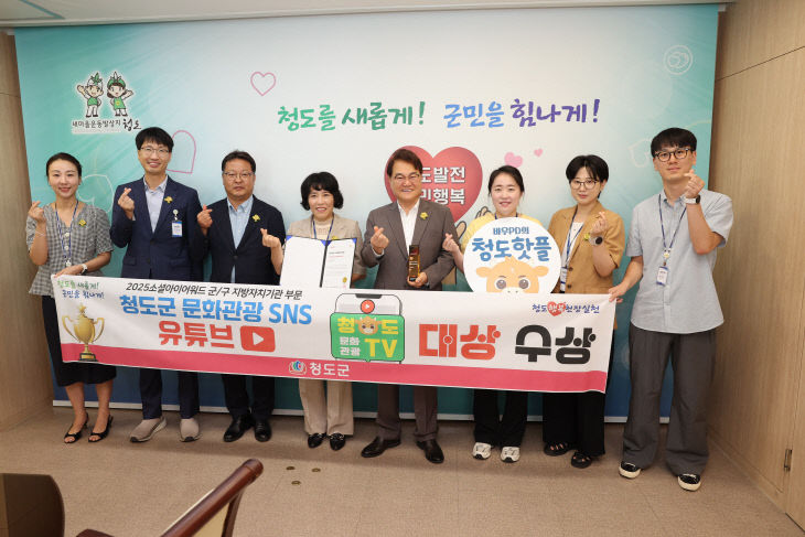 청도군,‘소셜아이어워드’유튜브 부문 “대상”수상