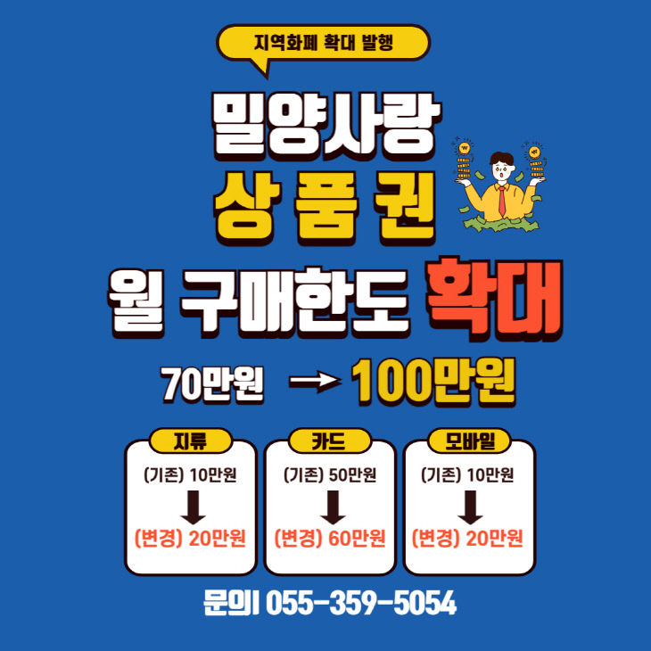 밀양사랑상품권 월 구매 한도 100만 원으로 확대