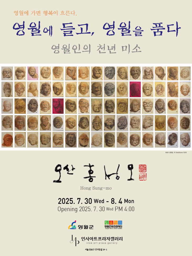 2-2 영월에 들고 영월을 품다 전시회 포스터 2[크기변환]