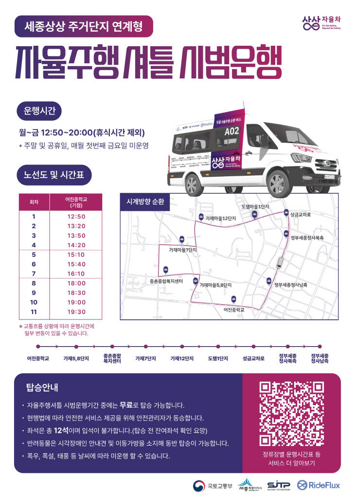 세종상상_자율주행셔틀_서비스_홍보포스터(미래산업과)