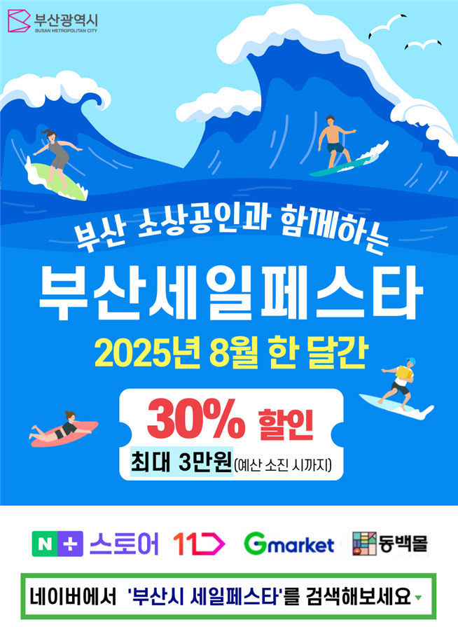 동백몰 부산세일페스타 특별할인전 부산시 제공