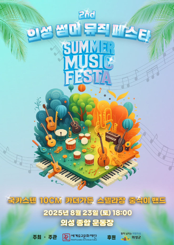 01의성군제공 썸머뮤직페스타_포스터 (1)