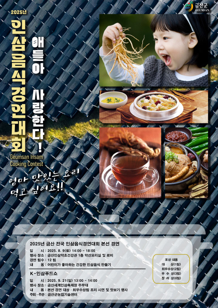 2025년 금산 전국 인삼음식 경연대회