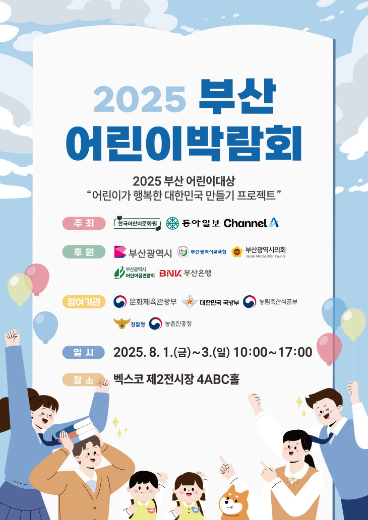 2025 부산 어린이박람회 홍보물 부산교육청 제공