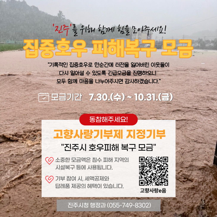 진주시, 고향사랑기부제 지정기부 홍보문