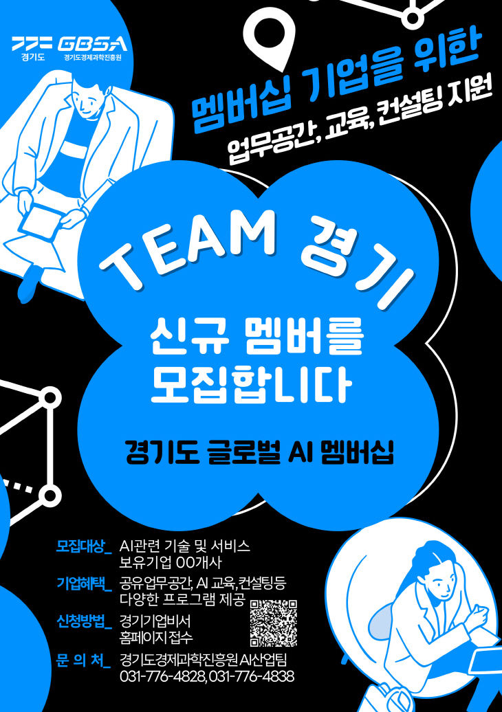 경과원, AI 멤버십 기업 모집 포스터