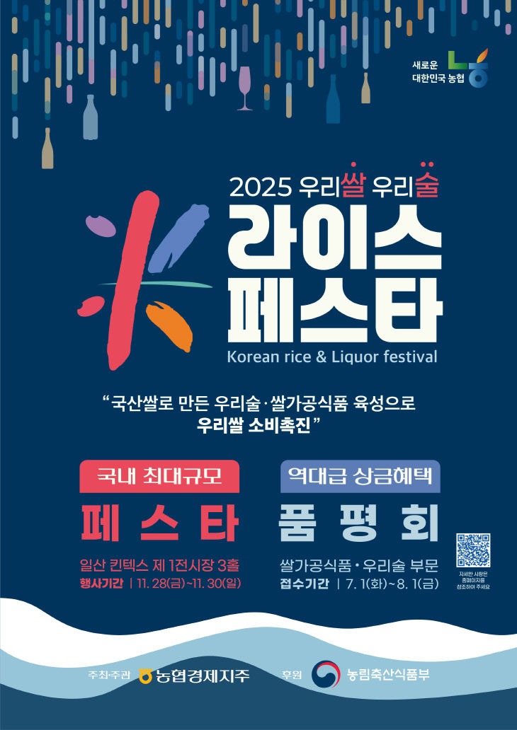 [붙임] 「2025 우리쌀·우리술 K-라이스페스타」 홍보 포스터