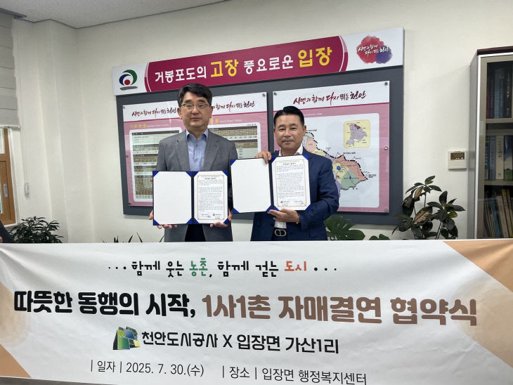 천안도시공사(입장면과 1사1촌 자매결연 협약)