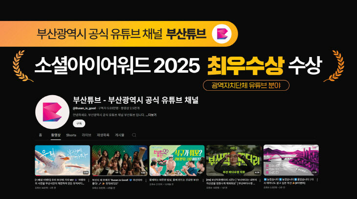 2025 소셜아이어워드 최우수상 부산시 공공