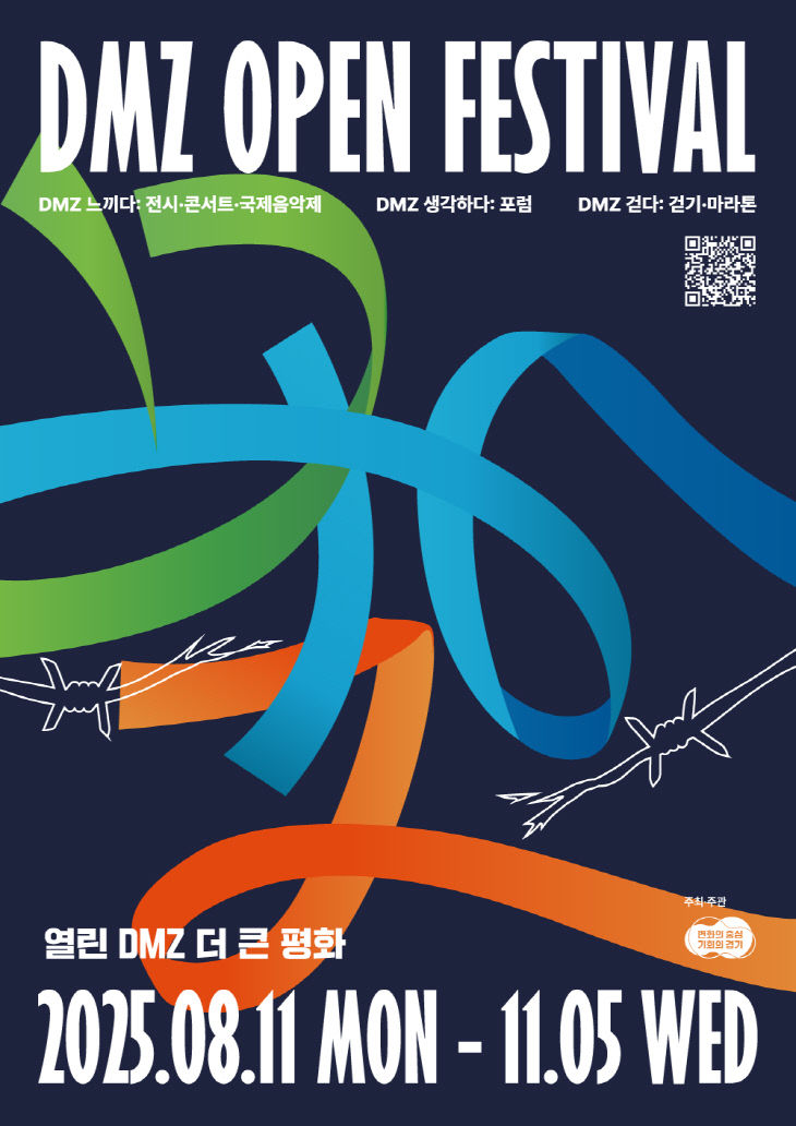 2025년+DMZ+OPEN+페스티벌+포스터