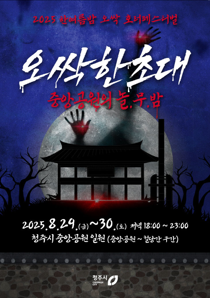 1 한여름 밤 오싹 호러페슨티벌 포스터