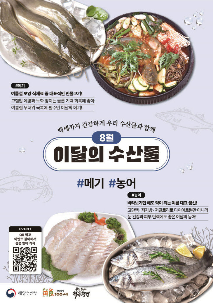 8월 이달의 수산물 포스터
