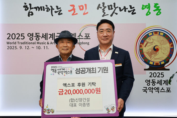 5. (합)신양건설, 영동세계국악엑스포 후원금 2,000만원 기탁
