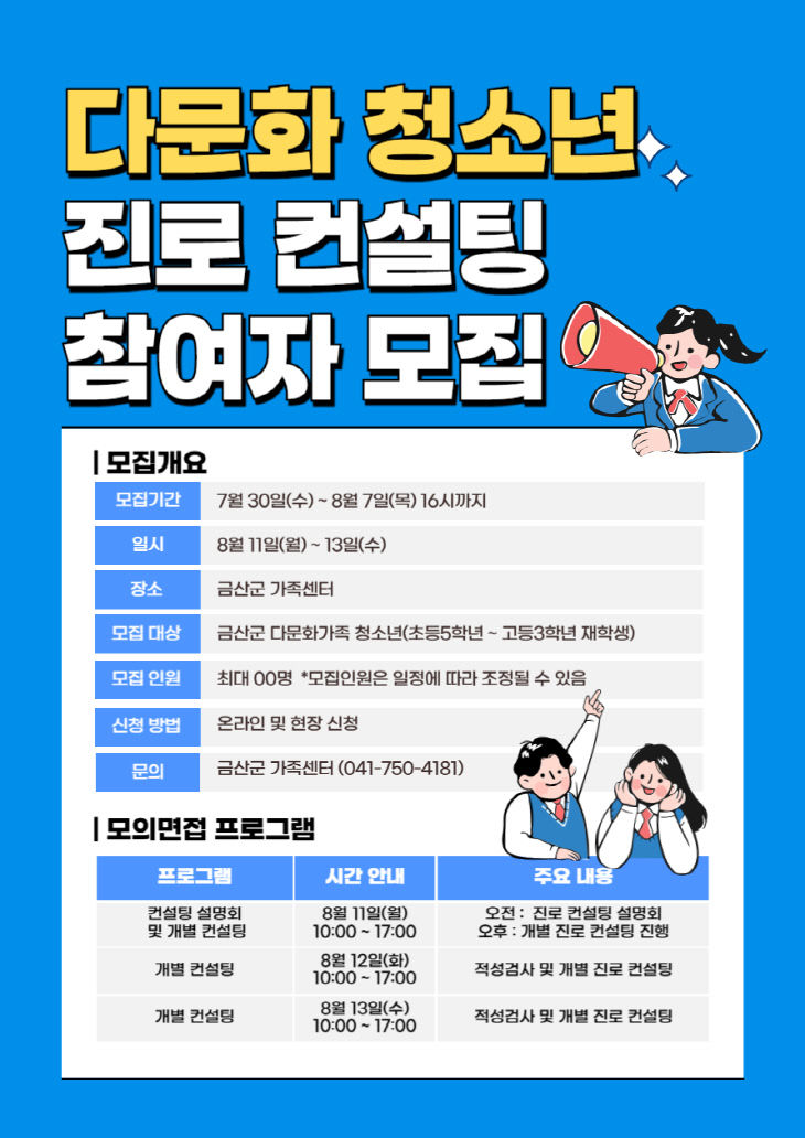 다문화 청소년 진로 컨설팅 참여자 모집