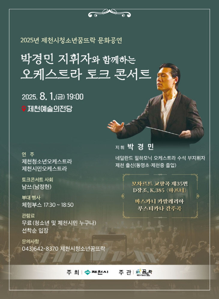 제천지휘자와 함께하는 오케스트라 토크콘서트 개최