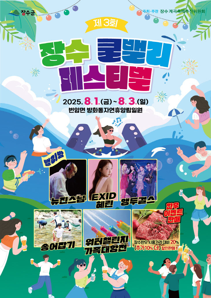 1 제3회 장수 쿨밸리 페스티벌 포스터