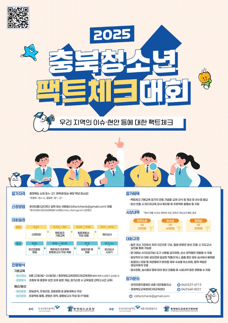 충북청소년팩트체크대회 포스터(모집요강)