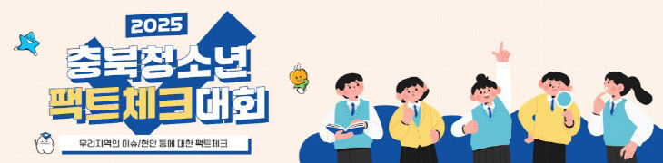 충북청소년팩트체크대회 이미지