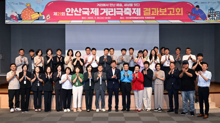 안산시, ‘제21회 안산국제거리극축제’ 결과보고회