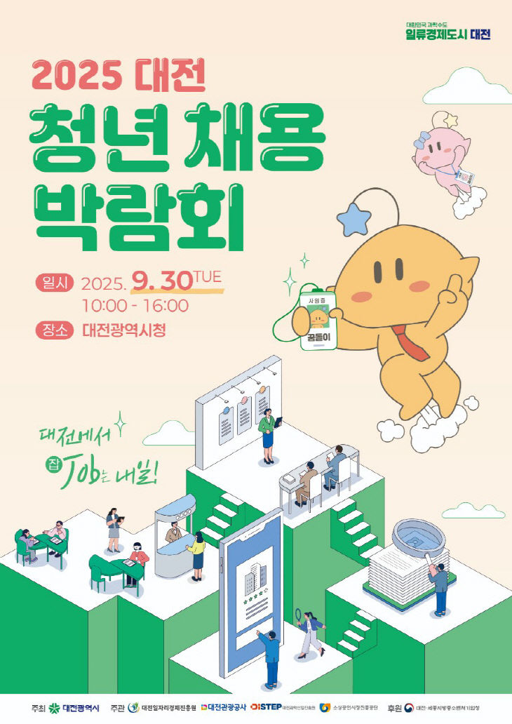 2. 대전시, 청년채용박람회 참여 기업 모집