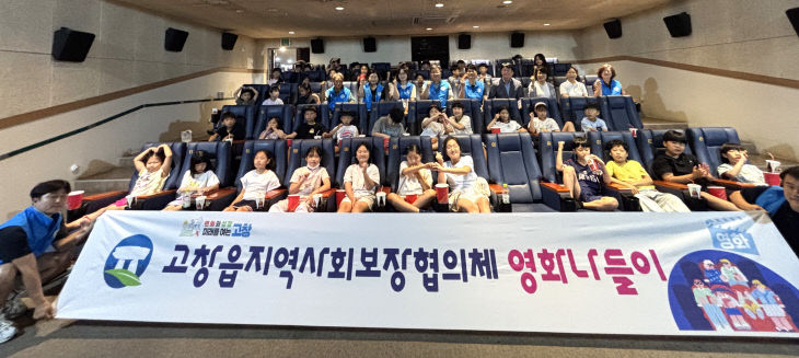 고창읍_고창읍지사협 영화나들이