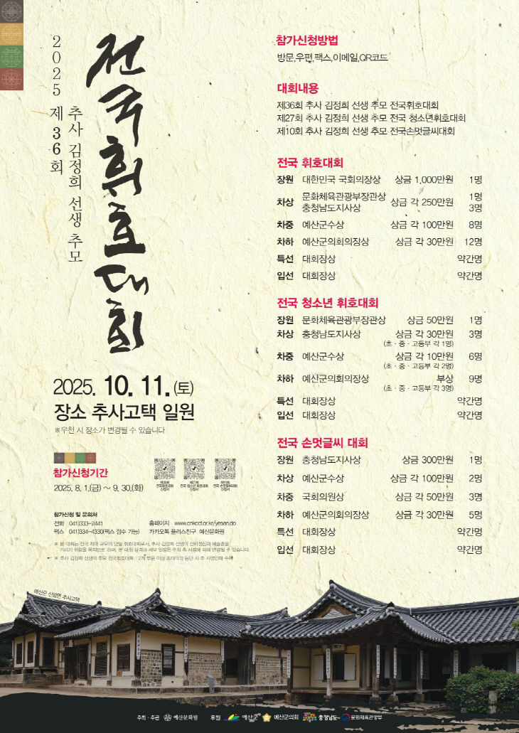 6.제36회 추사김정희선생 추모 전국 휘호대회 포스터