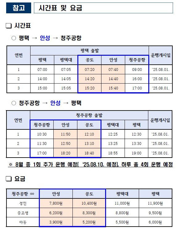 5. (교통정책과)청주공항 시간표 및 요금