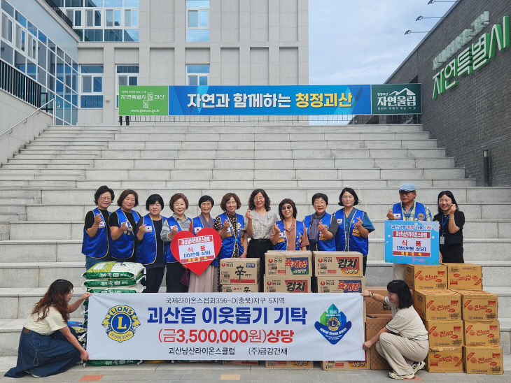괴산남산라이온스클럽 괴산읍에 350만원 상당 식품 기부