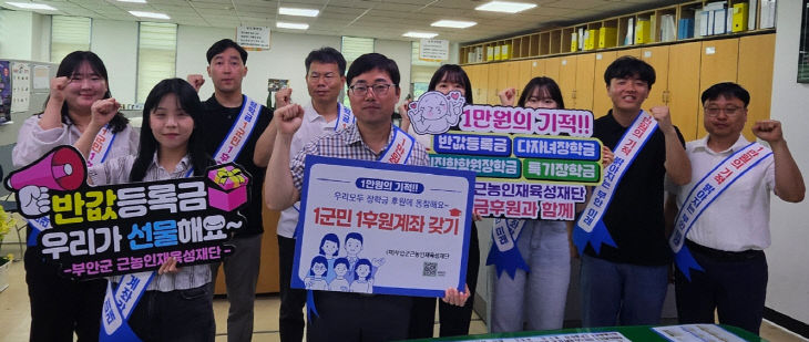 장학금 1군민 1후원계좌 갖기 릴레이 캠페인
