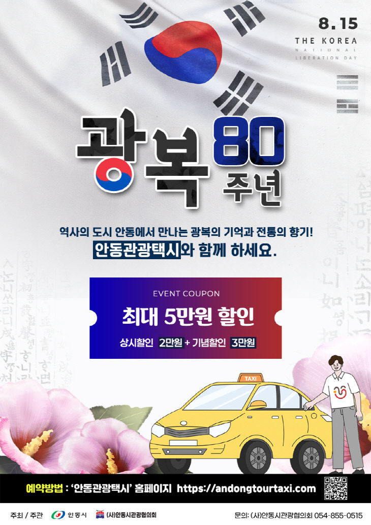 0803 안동시  광복 80주년 맞아 관광택시 요금할인