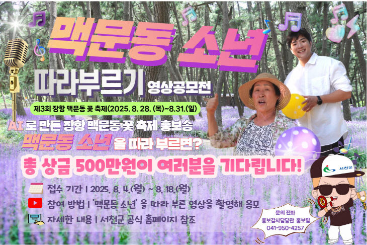 서천군, AI 홍보송 따라부르기 영상공모전 개최