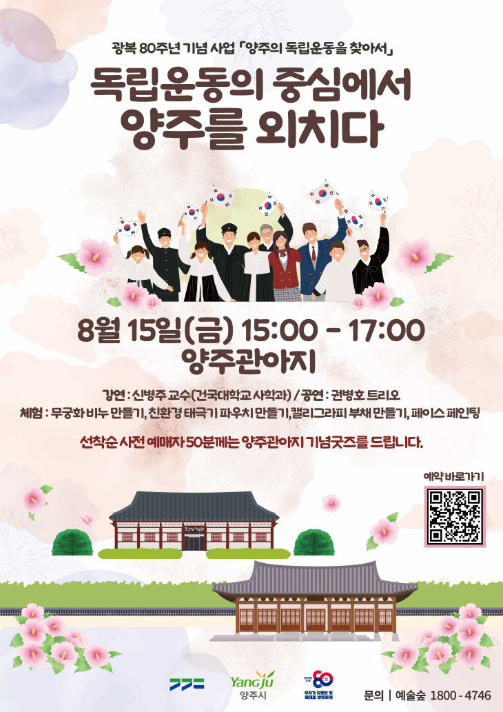 8.1.- 양주시, 광복80주년 기념사업 '독립운동의 중심에서 양주