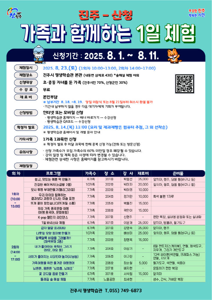 ‘진주-산청 가족과 함께하는 1일 체험’ 프로그램 신청