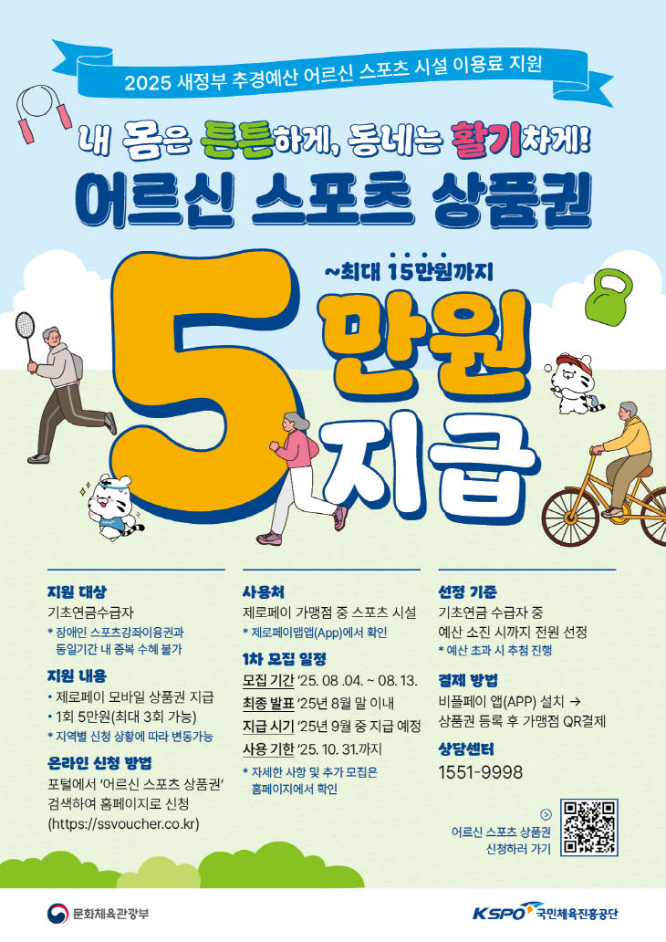 어르신 스포츠 상품권 홍보 포스터