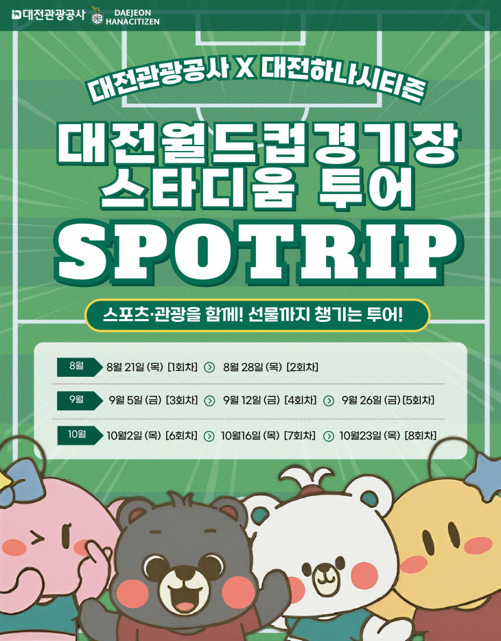 포스터(대전월드컵경기장 스타디움 투어)