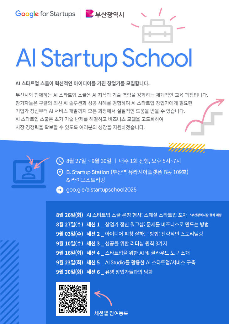 AI 스타트업 스쿨 홍보물.부산시 제공