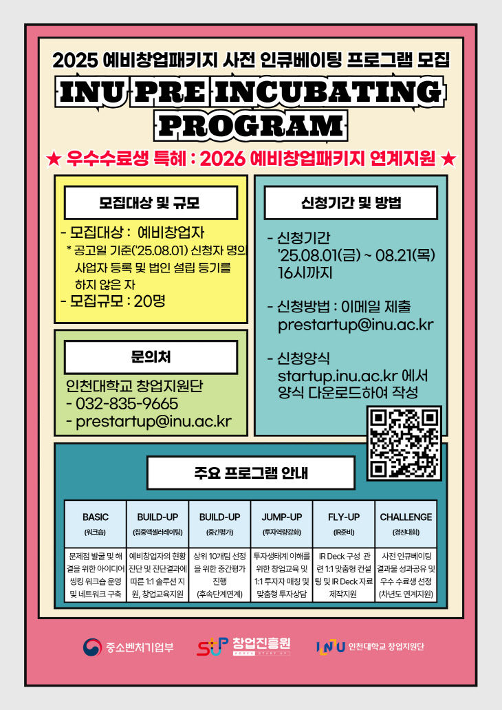 (포스터) 2025 사전인큐베이팅 홍보 포스터_인천대학교