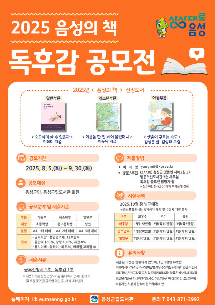 3. 2025년 ‘음성의 책’ 독후감 공모전 개최_안내문