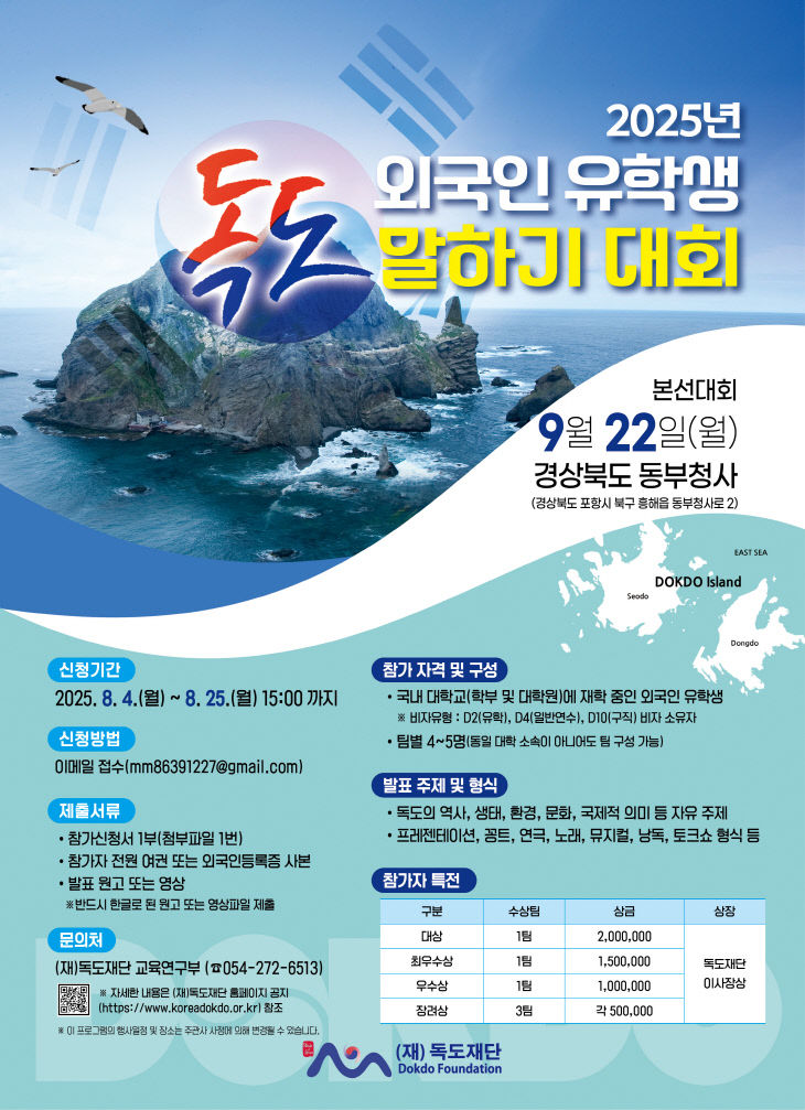 2025년 외국인 유학생 독도 말하기대회 포스터
