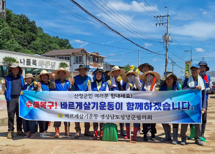 바르게살기운동 창녕군협의회, 산청군 수해현장서 구슬땀1