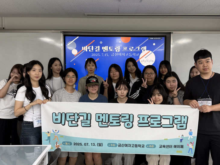 금산여고, ‘비단길 멘토링 프로그램’