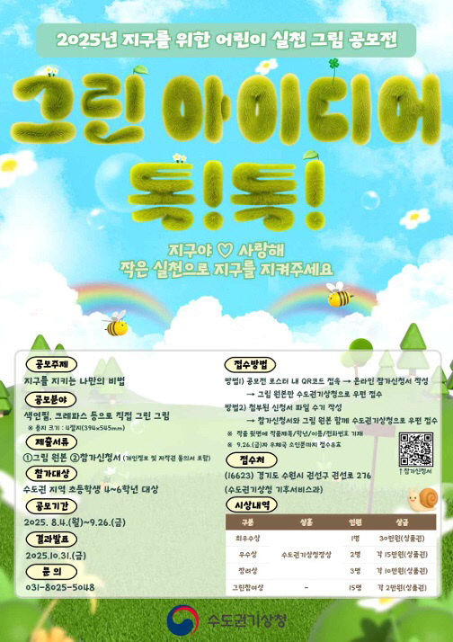 수도권기상청, ‘어린이 기후행동’ 그림 공모전.
