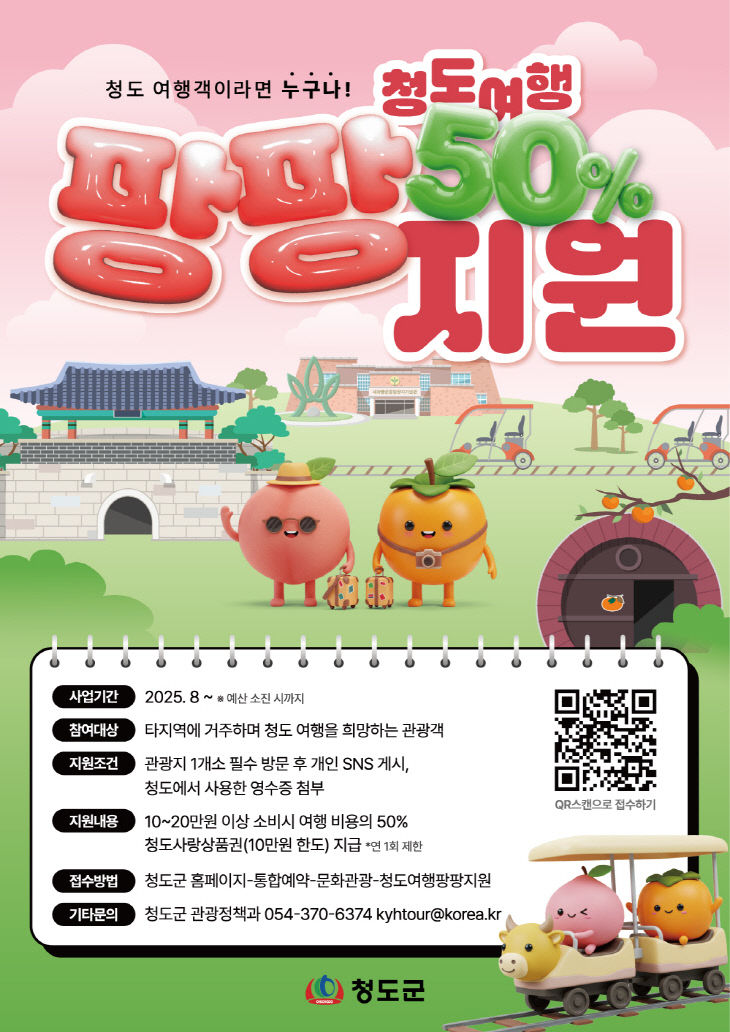 청도여행팡팡지원_포스터