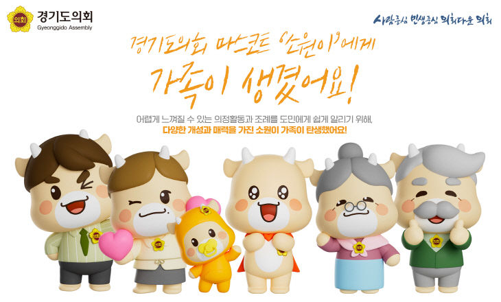경기도의회, 소통 확대 ‘마스코트’ 소원이 캐릭터 활용